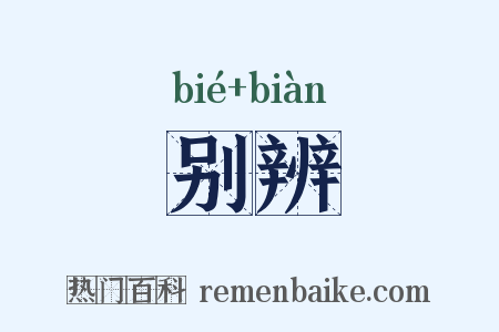 别辨是什么意思的图片